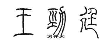 陳墨王勁廷篆書個性簽名怎么寫