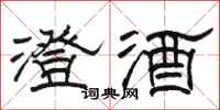 駱恆光澄酒隸書怎么寫
