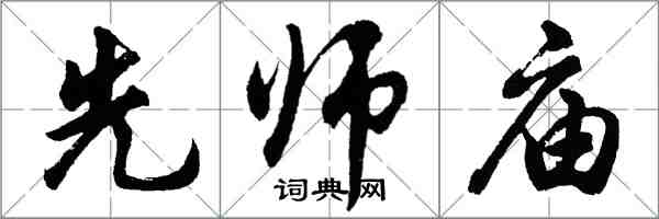 胡問遂先師廟行書怎么寫