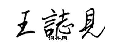 王正良王志見行書個性簽名怎么寫