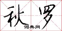 籌饟的意思_籌饟的解釋_國語詞典