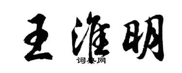 胡問遂王淮明行書個性簽名怎么寫
