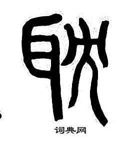 千字文中章太炎的寫法