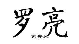 翁闓運羅亮楷書個性簽名怎么寫