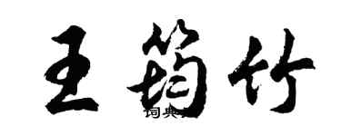 胡問遂王筠竹行書個性簽名怎么寫