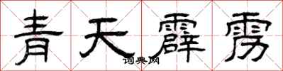 曾慶福青天霹靂隸書怎么寫