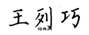 何伯昌王列巧楷書個性簽名怎么寫