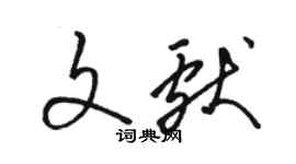 駱恆光文獻草書個性簽名怎么寫