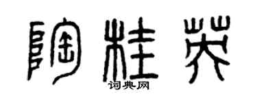 曾慶福陶桂英篆書個性簽名怎么寫