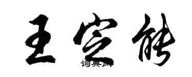 胡問遂王定能行書個性簽名怎么寫