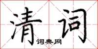 荊霄鵬清詞楷書怎么寫