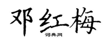 丁謙鄧紅梅楷書個性簽名怎么寫