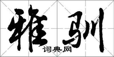 胡問遂雅馴行書怎么寫