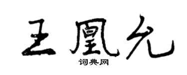 曾慶福王凰允行書個性簽名怎么寫
