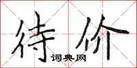 侯登峰待價楷書怎么寫