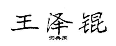 袁強王澤錕楷書個性簽名怎么寫