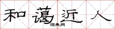 范連陞和藹近人隸書怎么寫