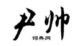 胡問遂尹帥行書個性簽名怎么寫