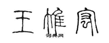 陳聲遠王惟宏篆書個性簽名怎么寫