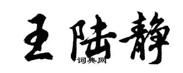 胡問遂王陸靜行書個性簽名怎么寫