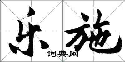 胡問遂樂施行書怎么寫