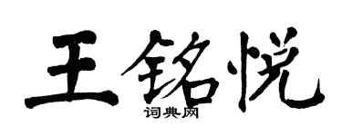 翁闓運王銘悅楷書個性簽名怎么寫