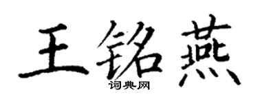 丁謙王銘燕楷書個性簽名怎么寫