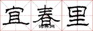 柯春海宜春里隸書怎么寫