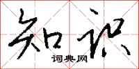 錢沛雲知識行書怎么寫