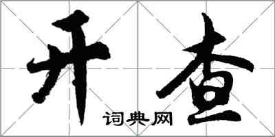 胡問遂開查行書怎么寫