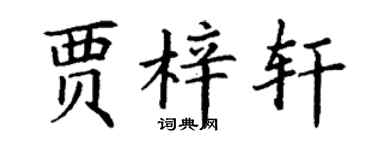 丁謙賈梓軒楷書個性簽名怎么寫