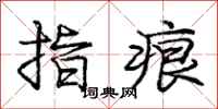 龐中華指痕行書怎么寫