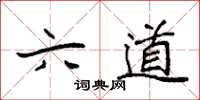 袁強六道楷書怎么寫