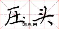 周炳元壓頭楷書怎么寫