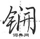 田英章寫的硬筆行書鐦