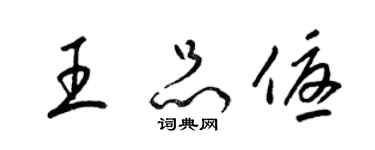 梁錦英王品優草書個性簽名怎么寫