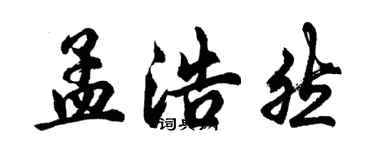 胡問遂孟浩然行書個性簽名怎么寫