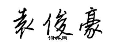 王正良袁俊豪行書個性簽名怎么寫