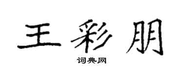 袁強王彩朋楷書個性簽名怎么寫