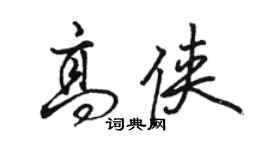 駱恆光高俠行書個性簽名怎么寫