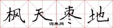 侯登峰楓天棗地楷書怎么寫