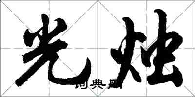 胡問遂光燭行書怎么寫