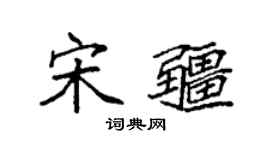 袁強宋疆楷書個性簽名怎么寫