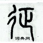 歷培堅寫的硬筆篆書征