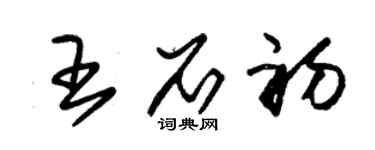 朱錫榮王石初草書個性簽名怎么寫