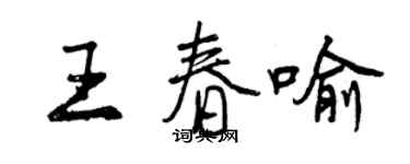 曾慶福王春喻行書個性簽名怎么寫