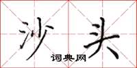 田英章沙頭楷書怎么寫