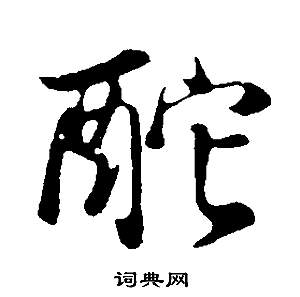 鑊篆書書法_鑊字書法_篆書字典