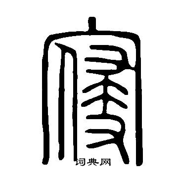 說文解字寫的寑