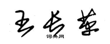 朱錫榮王長革草書個性簽名怎么寫